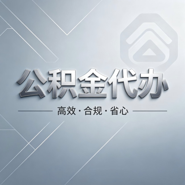 玉溪公积金代办:从开始到到账,真实时间线