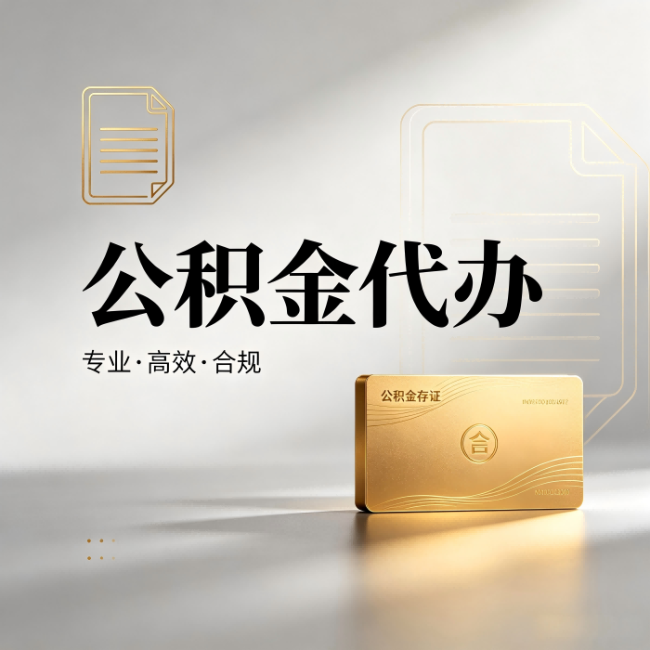 玉溪公积金代办:钱到账之前,代办的每一步在做什么