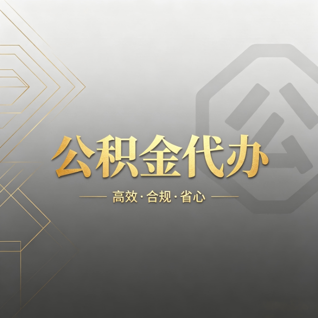 玉溪公积金代办:哪些城市和业务最适合找人办