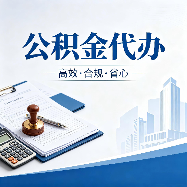 玉溪公积金代办:为什么正规机构不接“急单”