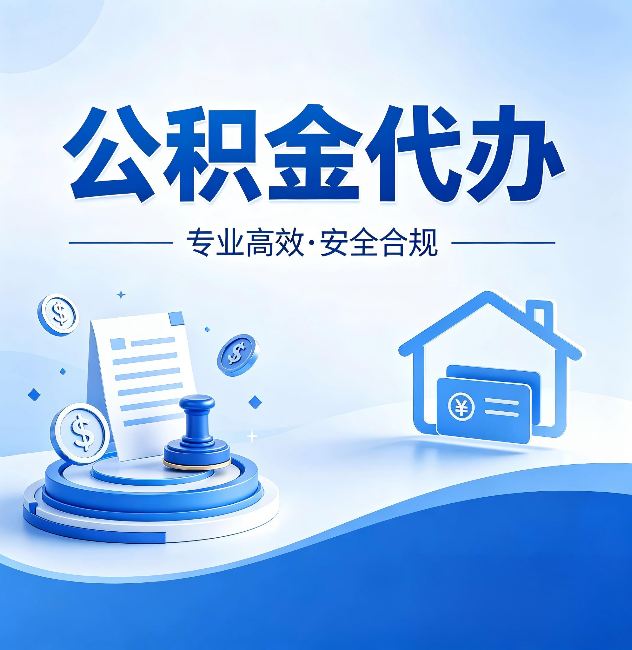 玉溪公积金代办:合同里这四条,签字前一定要看清楚