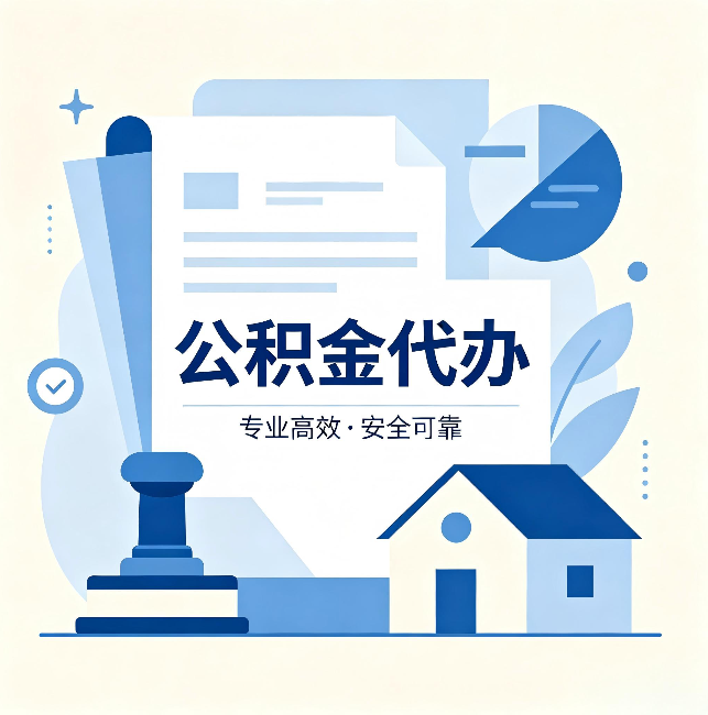 玉溪公积金代办:办完后这几件事不做,可能白办了