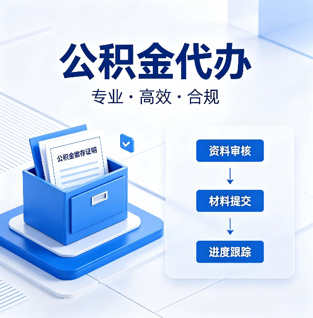 玉溪公积金代办:这些情况自己也能办,不用找人