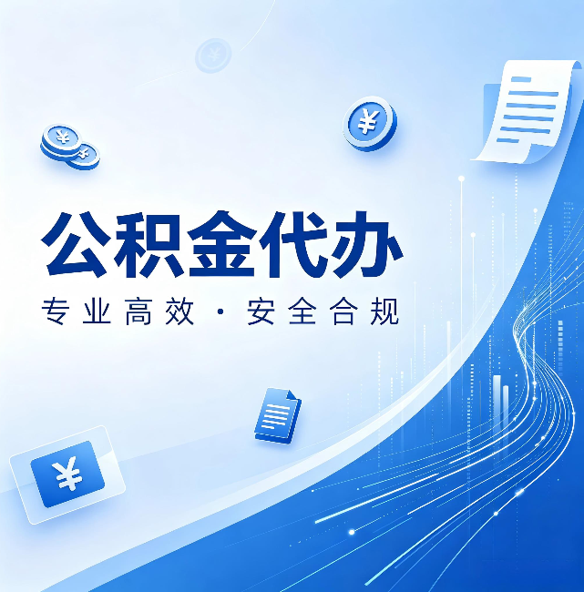 玉溪公积金代办:政策变化太快,你需要有人帮你盯