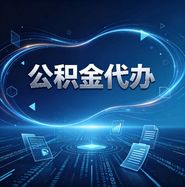 玉溪公积金代办:为什么自己办总感觉“没人告诉我这个”