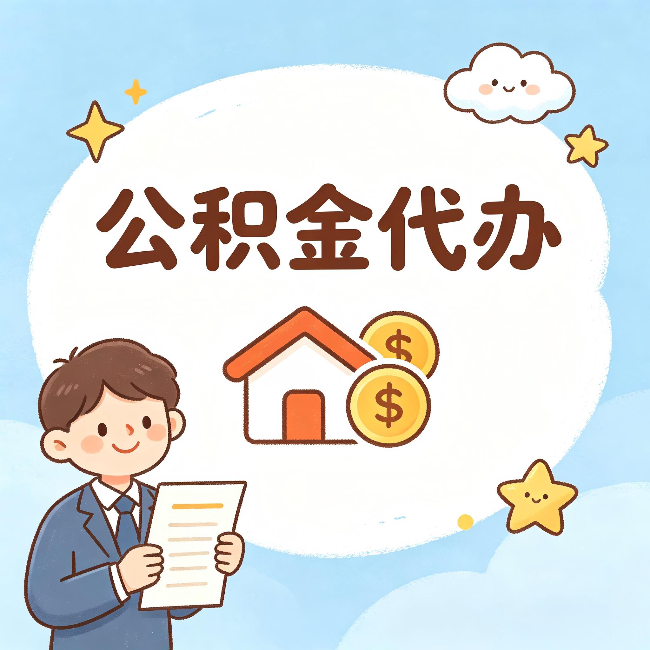 玉溪公积金代办:从咨询到到账,一个完整案例还原
