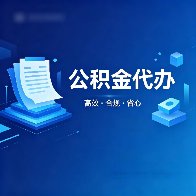 玉溪公积金代办:自己办被退回的几种常见原因