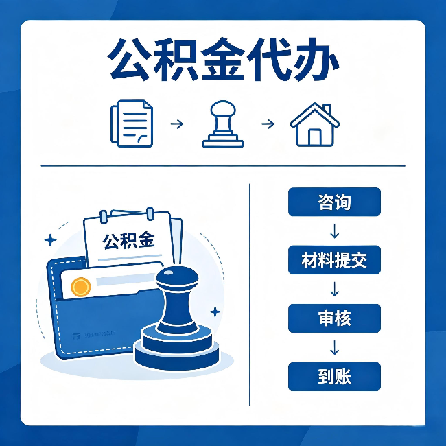 玉溪公积金代办:找代办之前,先做这三件事