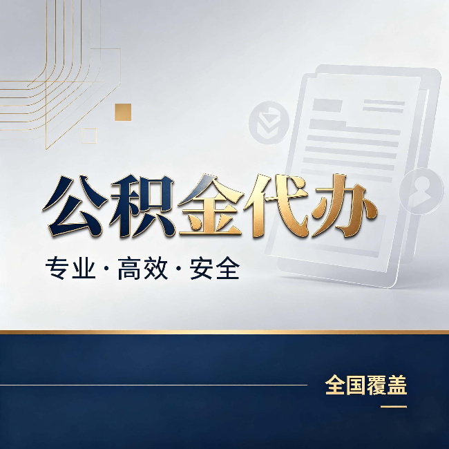 玉溪公积金代办:办完业务后,这几件事别忽略