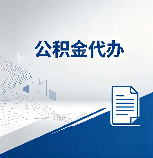 玉溪公积金代办:自己办和省钱,中间差了多少时间