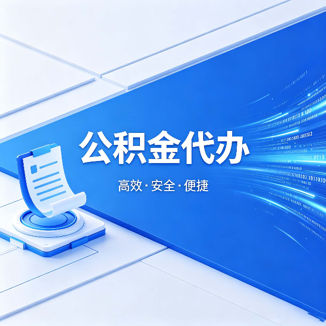 玉溪公积金代办:六个信号告诉你该换种方式了