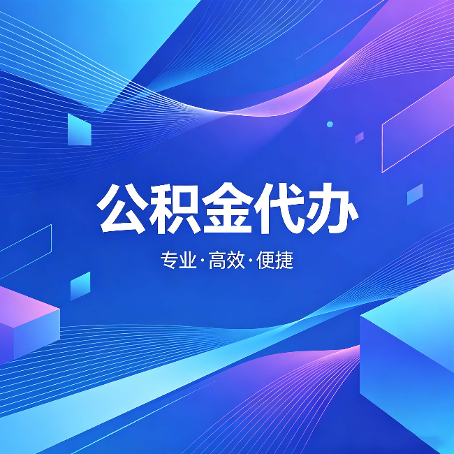 玉溪公积金代办:为什么有人宁愿花钱也不自己办