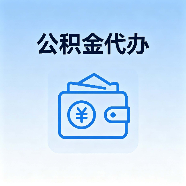 玉溪公积金代办:自己办理和找人办理,中间差了什么