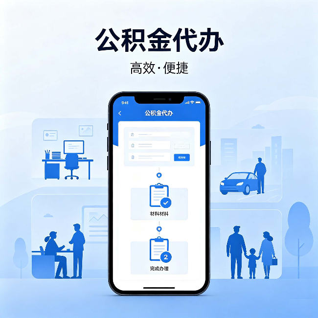 玉溪公积金代办:网上攻略那么多,为什么还是办不成