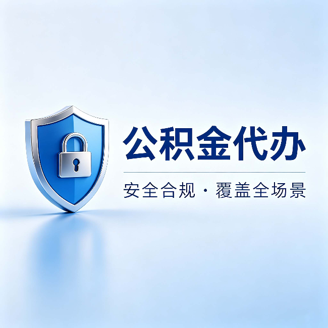 玉溪公积金代办:十个常见问题,一次性回答