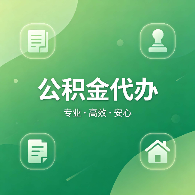 玉溪公积金代办:为什么有些人找人办了一次,就再也没自己办过
