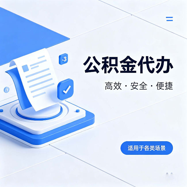 玉溪公积金代办:自己办和找人办的真实对比,一张表看懂
