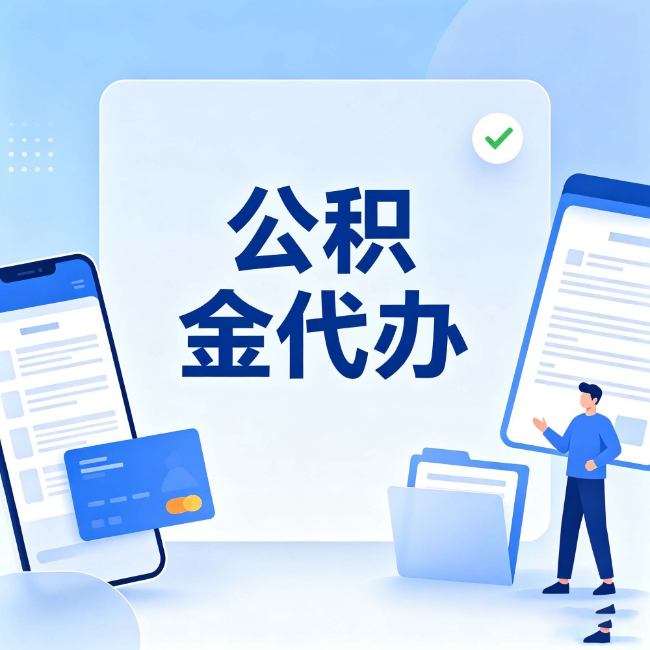 玉溪公积金代办:办业务时最怕遇到的五种情况