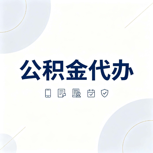 玉溪公积金代办:找代办之前,先搞清楚这几件事