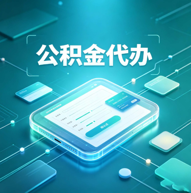 玉溪公积金代办:正规和不正规的区别