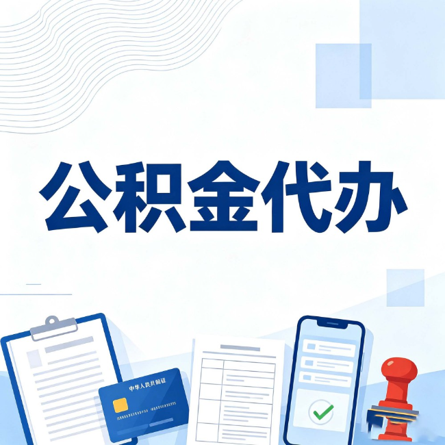 玉溪公积金代办:遇到这几种情况,自己硬办不如放手